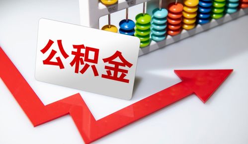 重要信號 涉及上億人，公積金在這些情況下可提取，營利性民辦職業技能培訓機構成新途徑？